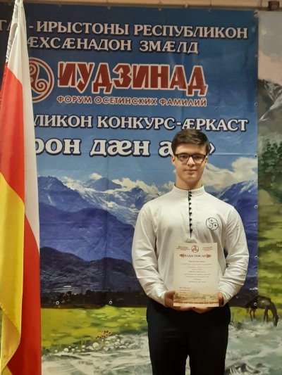 Поздравляем Гуриева Георгия  с победой в конкурсе "Ирон дан ез" 