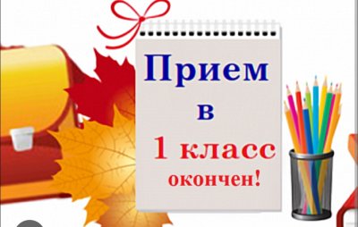 Прием в 1 класс окончен